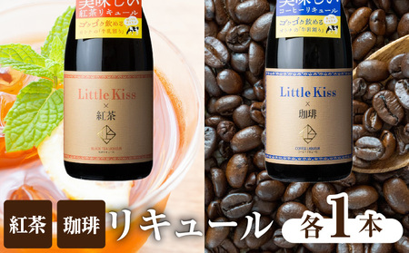 リトルキス紅茶・珈琲 720ml×各1本（計2本セット） K136-016_02 酒