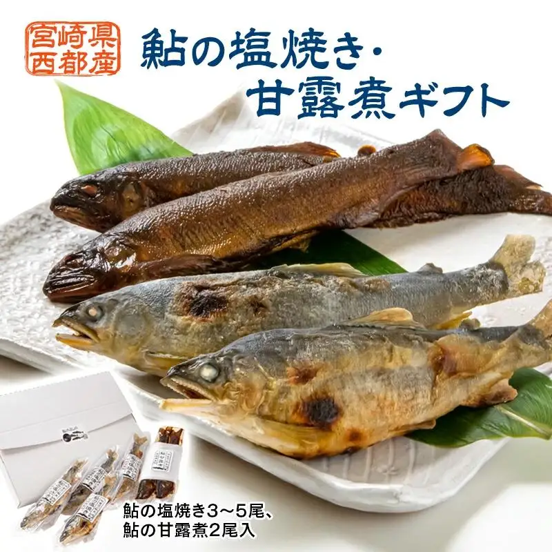 鮎の塩焼き・甘露煮ギフト 計5～7尾　鮎のよしの＜25-8a＞★