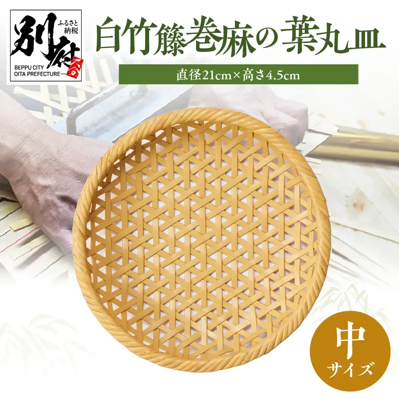 白竹籐巻麻の葉丸皿(中)【別府竹細工】【山下工芸】_B095-011