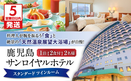 【 5営業日以内に発送 】 鹿児島サンロイヤルホテル 2名様 宿泊券 1泊2食付 K016-004 スピード配送 最短 すぐ届く お急ぎ