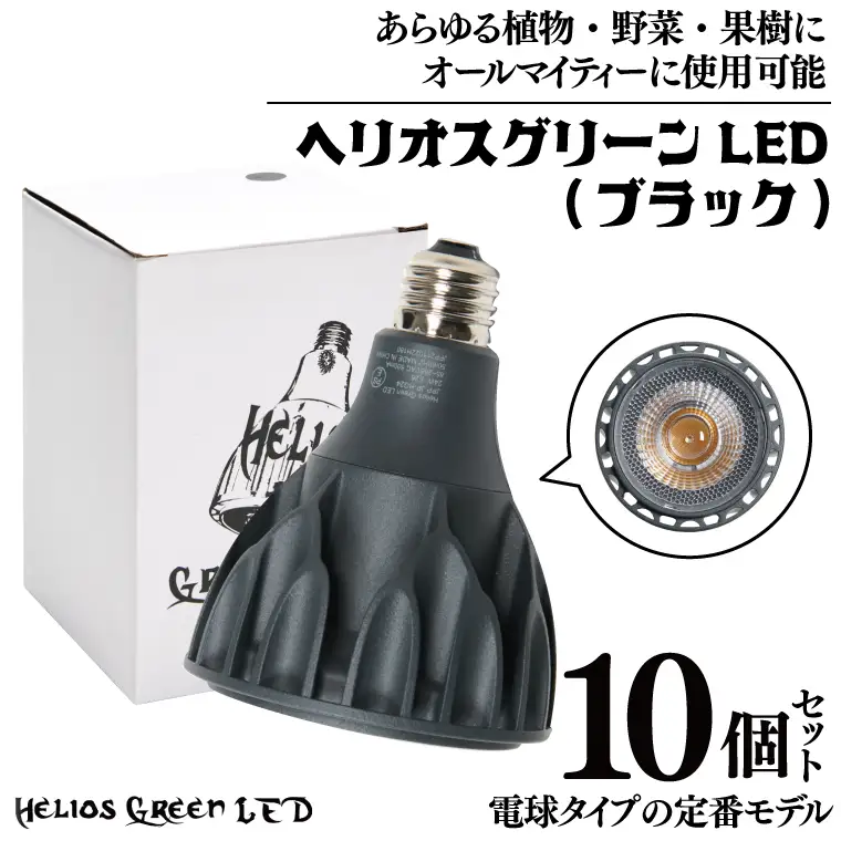 BN021-1　電球タイプの定番モデル10個セット。あらゆる植物・野菜・果樹にオールマイティーに使用できます。「ヘリオスグリーンLED (ブラック)」