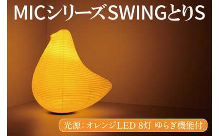 MICシリーズ SWING とりS（CX-11）