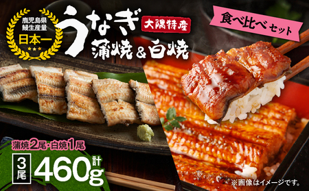 【 土用の丑の日特集 】 1877 大隅特産うなぎ蒲焼2尾（340g）・白焼1尾（120g）食べ比べセット KN060-001-05 魚 冷凍 鰻