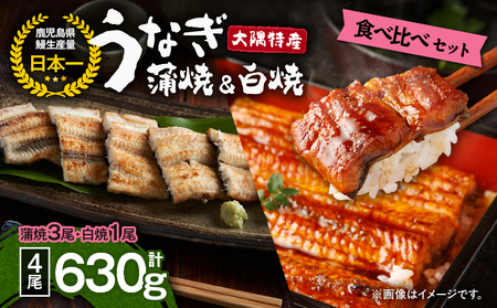 【 土用の丑の日特集 】 1878 大隅特産 うなぎ蒲焼 3尾（510g）・ 白焼 1尾（120g）食べ比べセット KN060-001-08 魚 冷凍 鰻