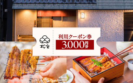 松重 利用 クーポン券 （ 3,000円分 ） K019-FT001