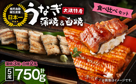 【 土用の丑の日特集 】 1879 大隅特産 うなぎ蒲焼 3尾（510g）・ 白焼 2尾（240g）食べ比べセット KN060-001-07 魚 冷凍 鰻
