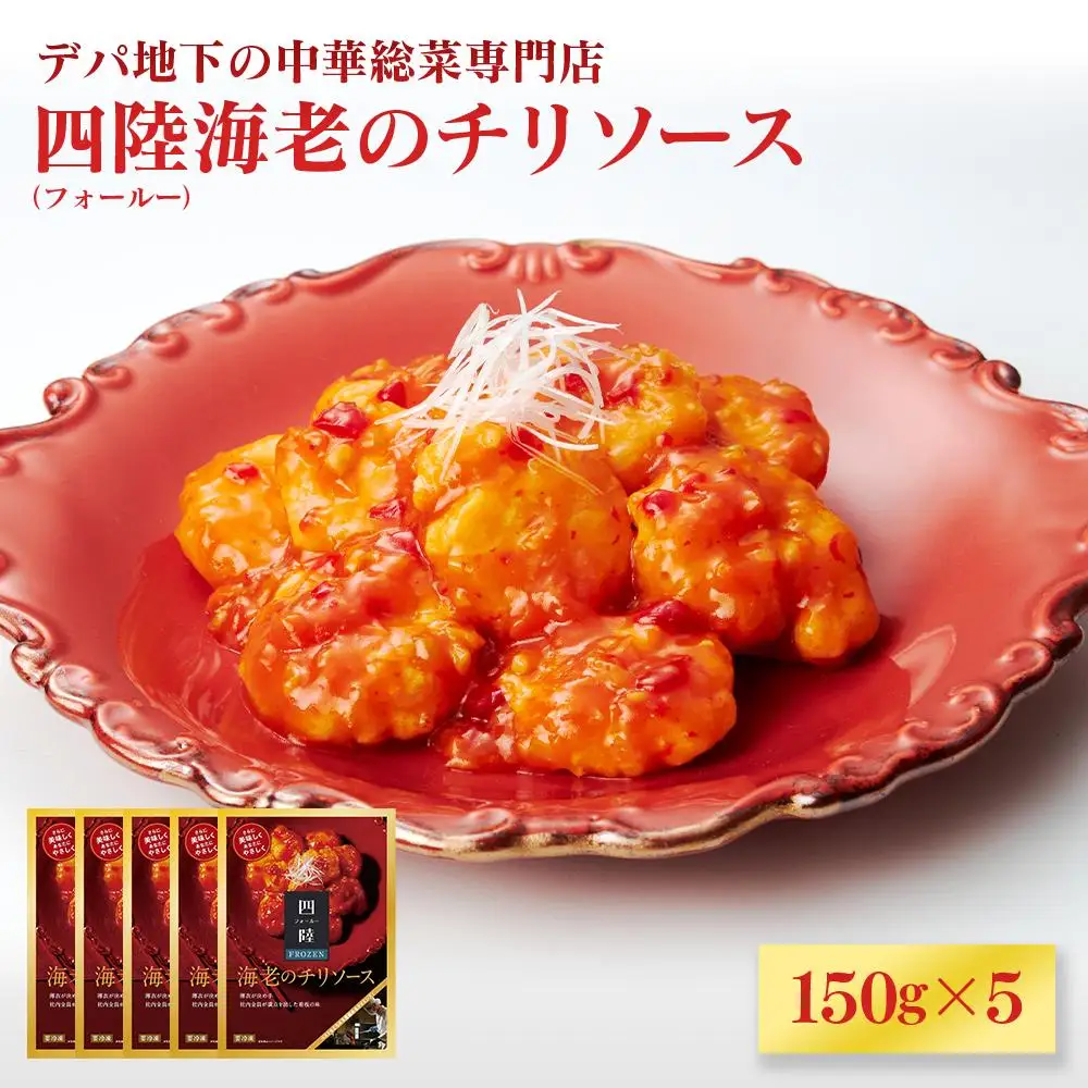 デパ地下の中華総菜専門店「四陸（フォールー）」　海老のチリソース150g×５