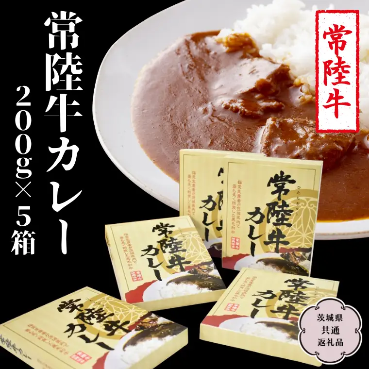 常陸牛 カレー 200g×5箱【茨城県共通返礼品】 レトルトカレー パウチ 国産 銘柄 お手頃 総菜 簡単 グルメ 料理 茨城県 レンチン レンジ [CV009sa]