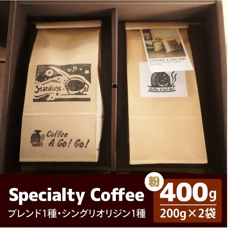 スペシャルティーコーヒー2種類（粉）（DY-2-2）