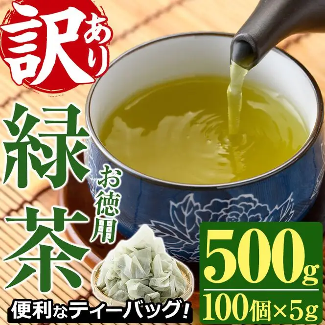 ＜訳あり・簡易包装＞緑茶三角ティーバッグ(500g・5g×100P)お茶 釜炒り 常温 【AA-17】【鹿島園本舗】