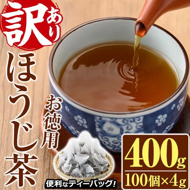 ＜訳あり・簡易包装＞ほうじ茶三角ティーバッグ(計400g・4g×100個)茶葉 常温 【AA-18】【鹿島園本舗】