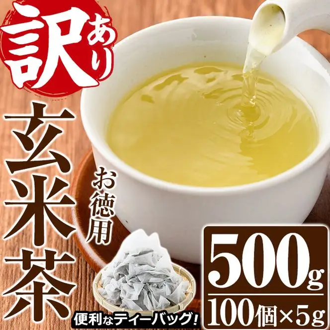 ＜訳あり・簡易包装＞玄米茶三角ティーバッグ(計500g・5g×100個)茶葉 常温 【AA-19】【鹿島園本舗】