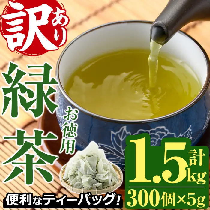 ＜訳あり・簡易包装＞緑茶三角ティーバッグ(計1.5kg・5g×100P×3袋)お茶 常温 保存【AA-20】【鹿島園本舗】