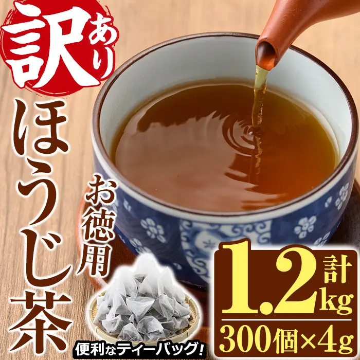＜訳あり・簡易包装＞ほうじ茶三角ティーバッグ (計1.2kg・4g×100P×3袋)お茶 常温 【AA-21】【鹿島園本舗】
