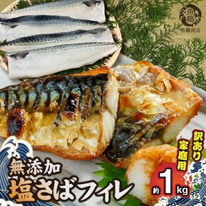 G7014_【訳あり 家庭用】無添加 塩さば フィレ 1kg
