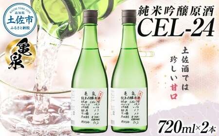 【先行予約】純米吟醸原酒 CEL-24 720ml （生酒） 2本セット 〈2026年12月上旬より順次発送〉/ お酒 酒 さけ 日本酒 純米吟醸 原酒 アルコール 度数 14度 地酒 亀泉 cel24 セル24 純米吟醸生原酒【株式会社とさもん】[BQAE066]