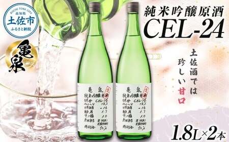 【先行予約】純米吟醸原酒 CEL-24 1800ml (生酒) 2本セット〈2026年12月上旬より順次発送〉 / お酒 酒 さけ 日本酒 純米吟醸 一升瓶 1.8リットル 原酒 度数 14度 地酒 亀泉 cel24 セル24【株式会社とさもん】[BQAE064]