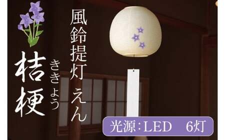 風鈴提灯 えん 桔梗（CX-17）