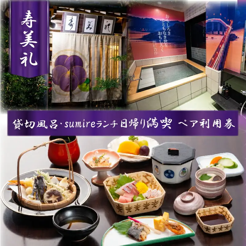 割烹旅館寿美礼 貸切風呂「薫 the fu-ro」とsumireランチの日帰り満喫 ペア利用券 BH218