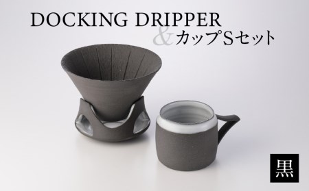 DOCKING DRIPPER＆カップSセット (1)黒 K140-002_01