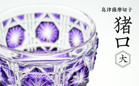 島津薩摩切子 猪口（大） cut18 島津紫 K010-003_3