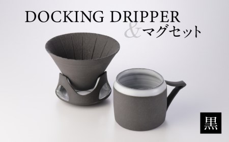 DOCKING DRIPPER＆マグセット (1)黒 K140-003_01