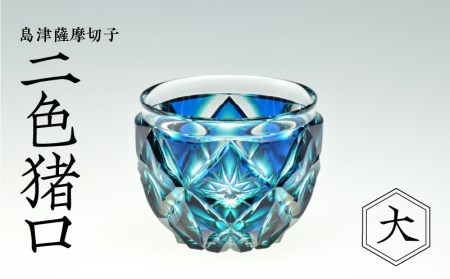 島津薩摩切子 二色猪口（大） cut206 ルリ緑 K010-005_1