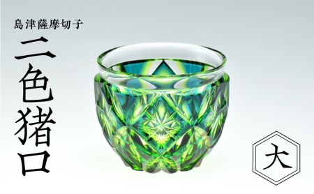 島津薩摩切子 二色猪口（大） cut206 蒼黄緑 K010-005_2
