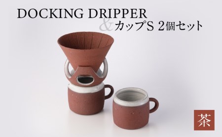 DOCKING DRIPPER＆カップS 2個セット (2)茶 K140-004_02