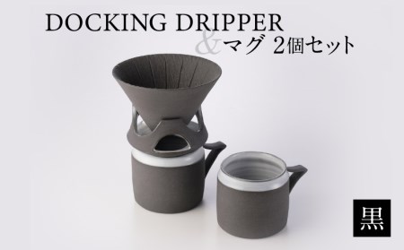DOCKING DRIPPER＆マグ2個セット (1)黒 K140-005_01