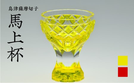 島津薩摩切子 馬上杯 黄 K010-010_1