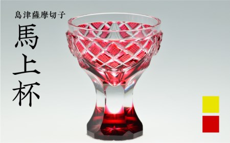島津薩摩切子 馬上杯 金赤 K010-010_2