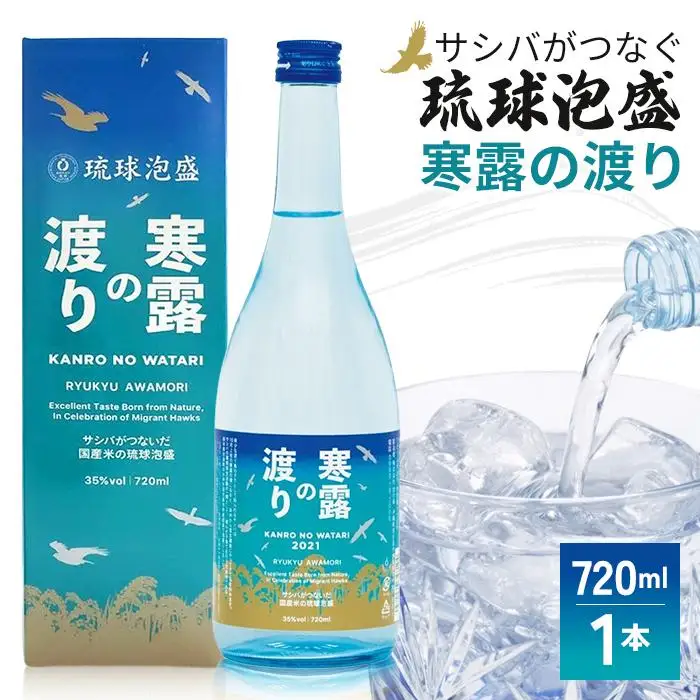 琉球泡盛　寒露の渡り（CL02） 沖縄 宮古島 ふるさと納税 おすすめ 人気 酒 晩酌 アルコール 美味