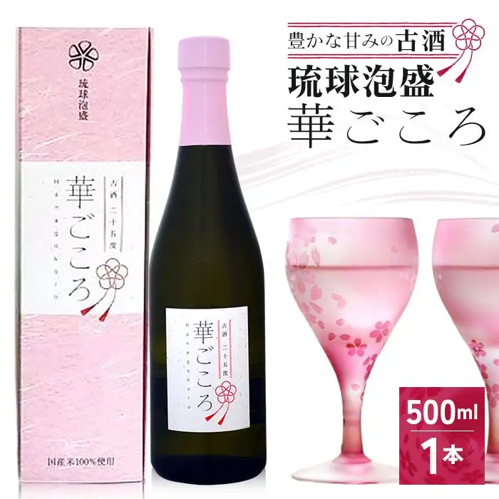 琉球泡盛　華ごころ（CL04） 沖縄 宮古島 ふるさと納税 おすすめ 人気 酒 晩酌 アルコール 美味