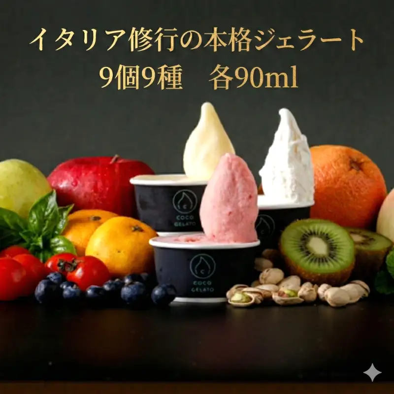 福岡市で作られた本格イタリアンジェラート【１８個入り】
