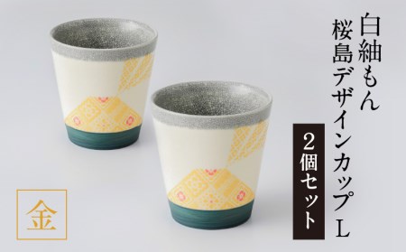 白紬もん桜島デザインカップL 2個セット (1)金 2個セット K140-009_01