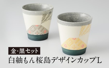 白紬もん桜島デザインカップL 2個セット (3)金と黒セット K140-009_03