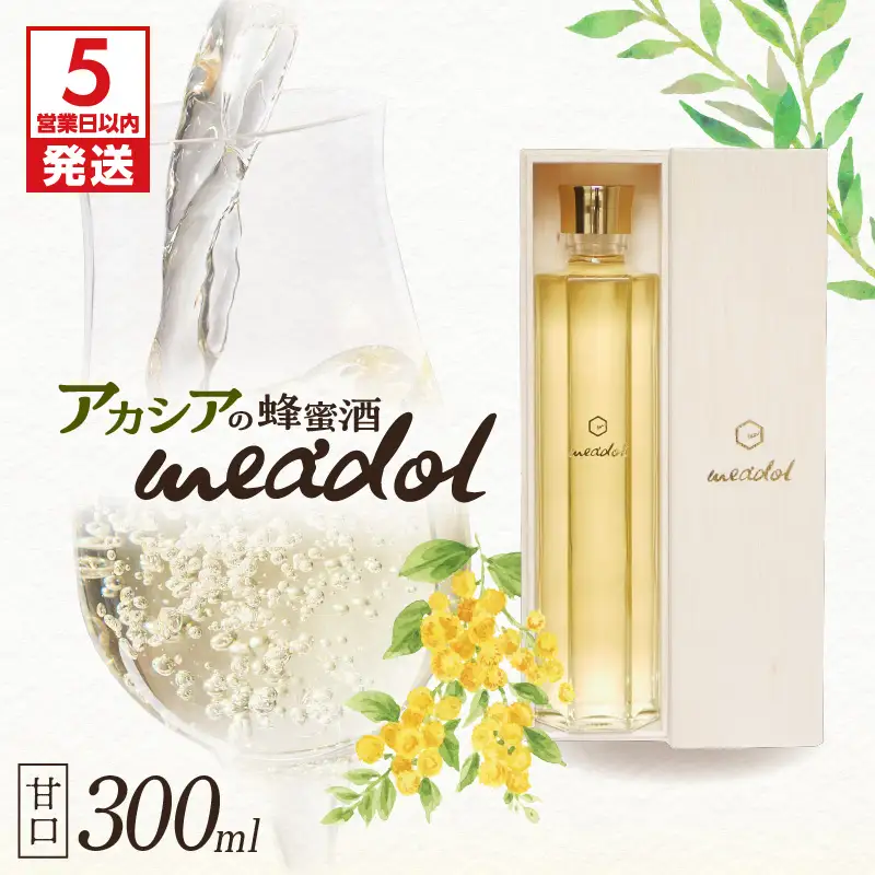 【 5営業日以内に発送 】 アカシア の 蜂蜜酒 meadol -ミードル-甘口300ml K105-001k スピード配送 最短 すぐ届く お急ぎ