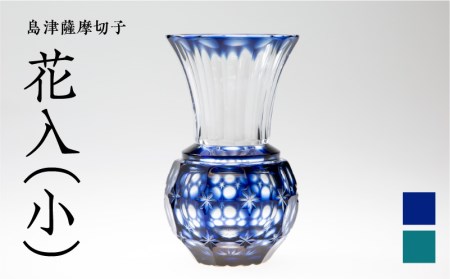 島津薩摩切子 花入（小） 藍 K010-015_1