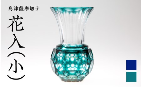 島津薩摩切子 花入（小） 緑 K010-015_2