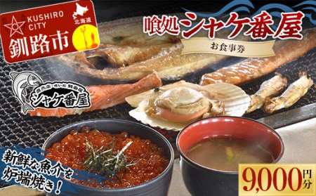 釧路発祥 【炉端焼き】 喰処『シャケ番屋』 9000円分 お食事券 旅行 観光 海鮮丼 ろばた焼き いくら丼 北海道 釧路市 F4F-2133
