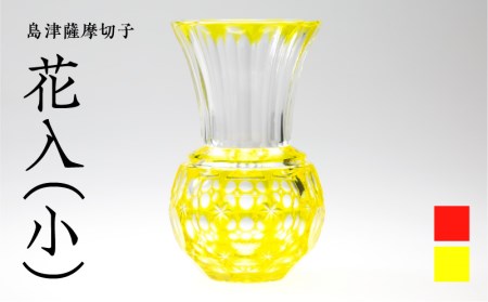 島津薩摩切子 花入（小） 黄 K010-016_1