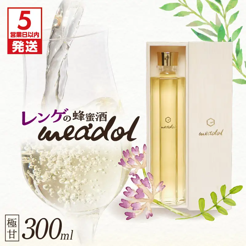 【 5営業日以内に発送 】 レンゲ の 蜂蜜酒 meadol -ミードル-極甘口300ml K105-002k スピード配送 最短 すぐ届く お急ぎ