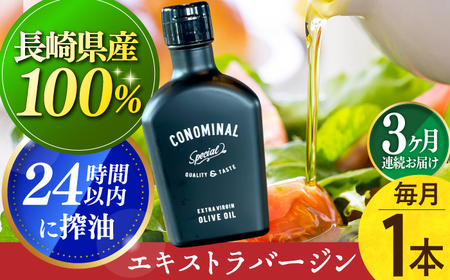 【毎月1本×3回定期便】エキストラバージンオリーブオイル 計3本 長与町/アグリューム [EAI077]  エクストラバージンオリーブオイル オリーブオイル エキストラバージン