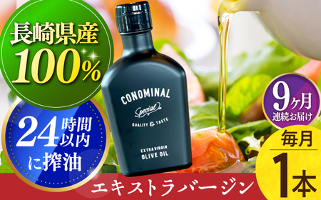 【毎月1本×9回定期便】エキストラバージンオリーブオイル 計9本 長与町/アグリューム [EAI079]  エクストラバージンオリーブオイル オリーブオイル エキストラバージン