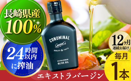 【毎月1本×12回定期便】エキストラバージンオリーブオイル 計12本 長与町/アグリューム [EAI080]  エクストラバージンオリーブオイル オリーブオイル エキストラバージン