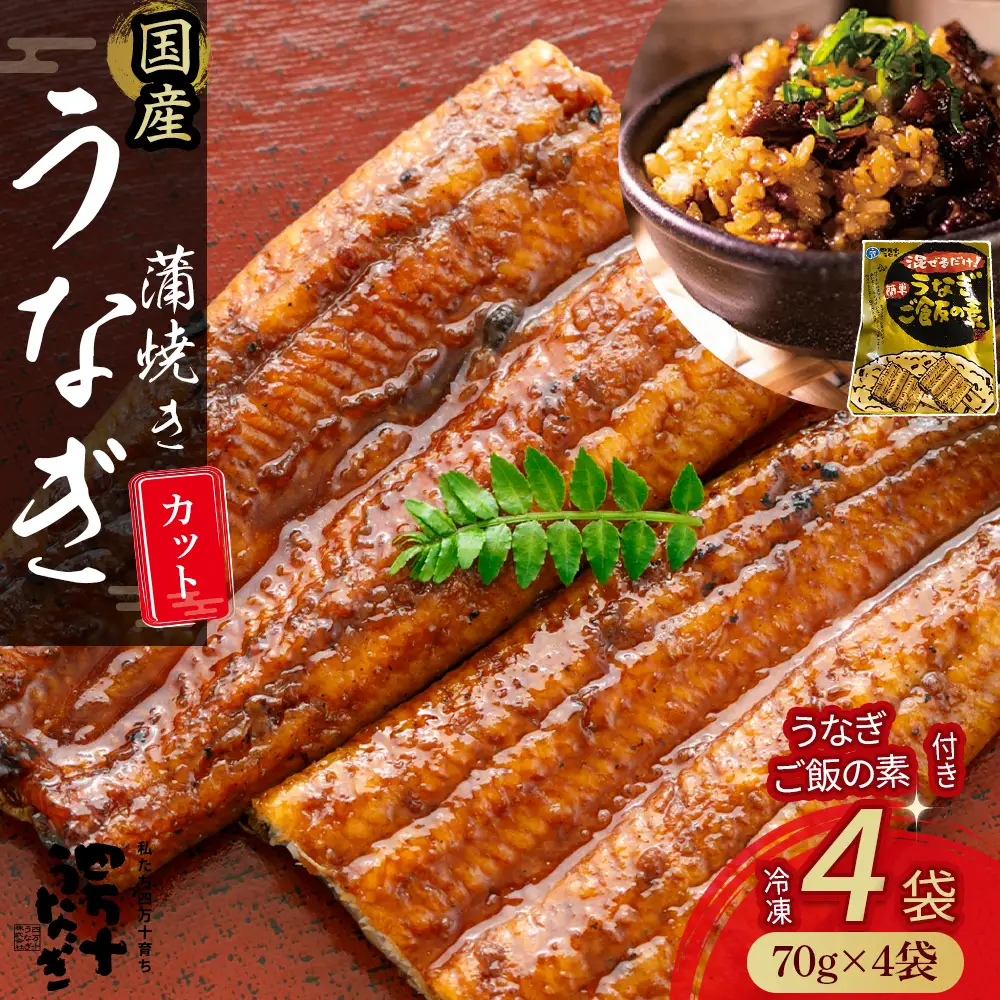 うなぎ蒲焼きカット4袋とうなぎご飯の素セット／Esu-114 うなぎ うなぎ蒲焼 高知うなぎ 国産うなぎ うな重 鰻 国産鰻 高知鰻 冷凍鰻 鰻蒲焼 四万十うなぎ 土用の丑の日 うなぎ蒲焼 うなぎ蒲焼 うなぎ蒲焼 うなぎ蒲焼