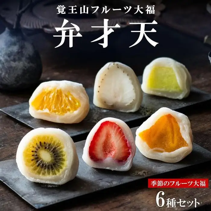覚王山フルーツ大福 弁才天 6種 セット 季節のフルーツ大福 旬 果物 フルーツ だいふく 詰め合わせ 糸付き 白あん 餡 ランダム お取り寄せ グルメ ギフト プレゼント 送料無料 愛知県 名古屋市