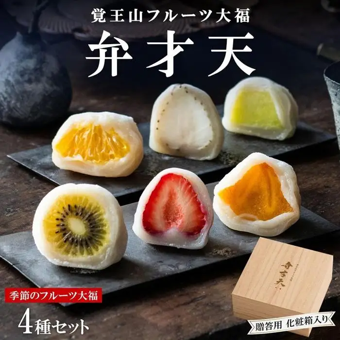 覚王山フルーツ大福 弁才天 4種 セット 贈答用 化粧箱入 季節のフルーツ大福 旬 果物 だいふく 詰め合わせ 糸付き 白あん 餡 ランダム お取り寄せ ギフト プレゼント 送料無料 愛知県 名古屋市