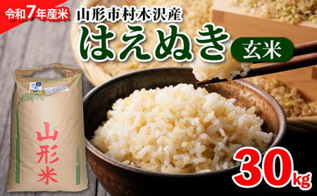 【令和7年産米】山形市村木沢産はえぬき(玄米)30kg ブランド米 山形 FZ26-928